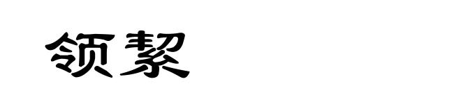 领絜