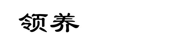 领养