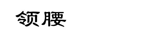 领腰