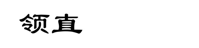 领直