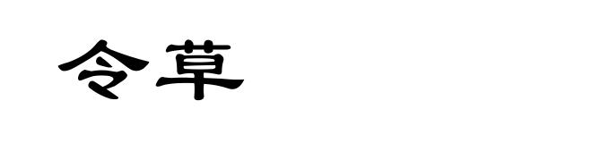令草