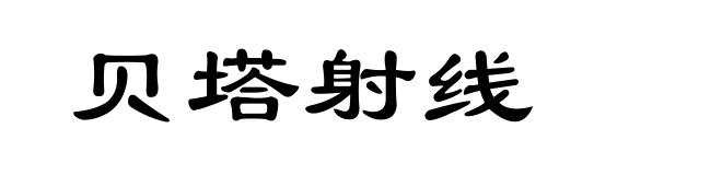 贝塔射线