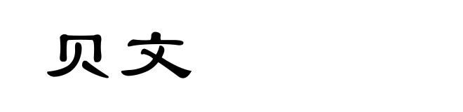 贝文