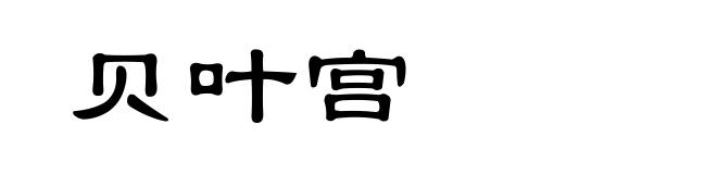 贝叶宫
