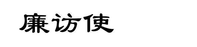 廉访使
