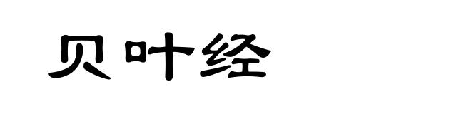 贝叶经