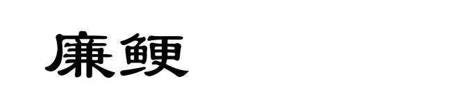 廉鲠