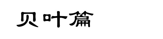 贝叶篇