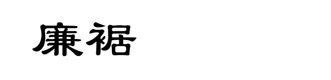 廉裾