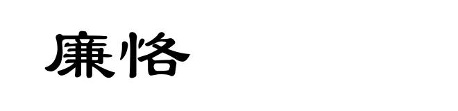 廉恪