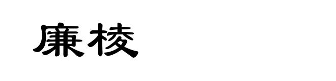 廉棱