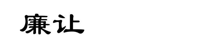 廉让