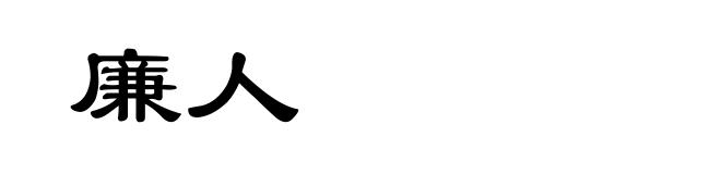 廉人