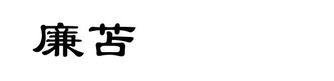 廉苫