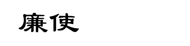廉使