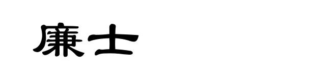 廉士