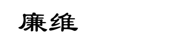 廉维