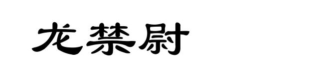 龙禁尉