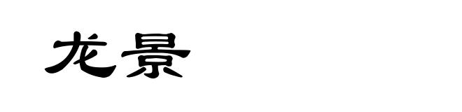 龙景