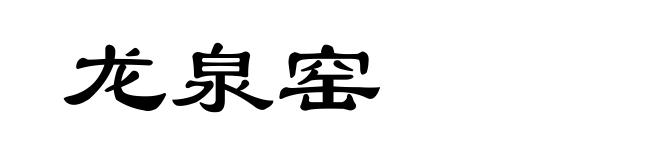 龙泉窑