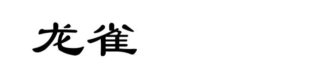 龙雀