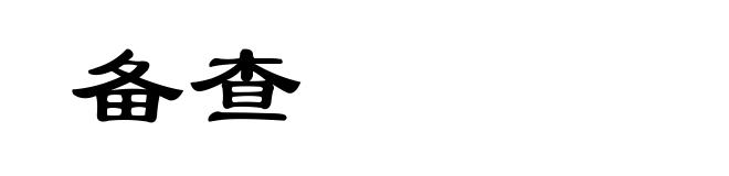备查