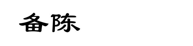 备陈
