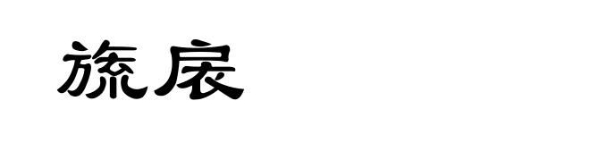 旒扆