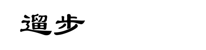 遛步