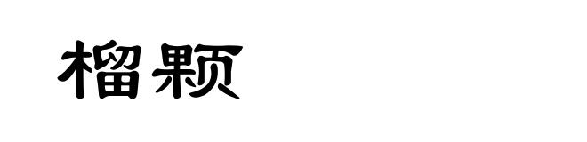 榴颗
