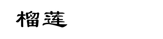 榴莲