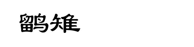鹠雉
