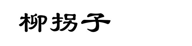 柳拐子