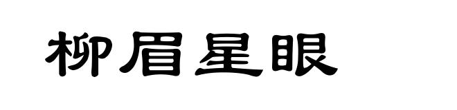 柳眉星眼