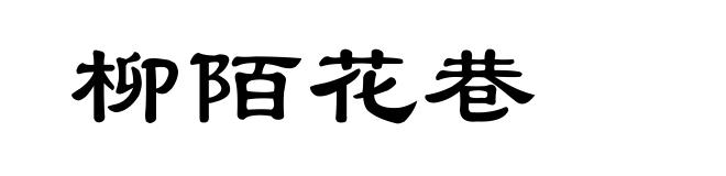 柳陌花巷