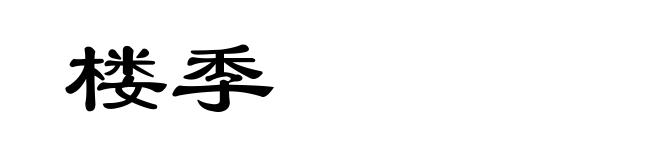 楼季