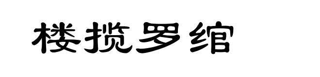 楼揽罗绾