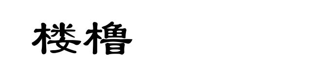 楼橹