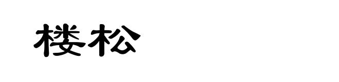 楼松