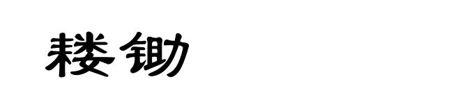 耧锄