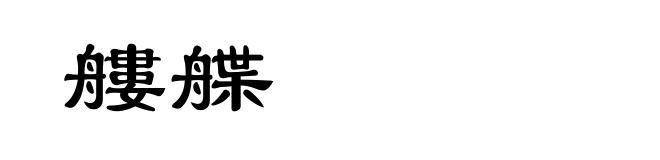 艛艓
