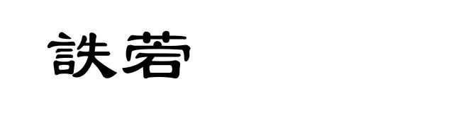 詄菪