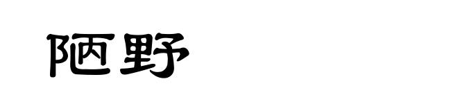 陋野