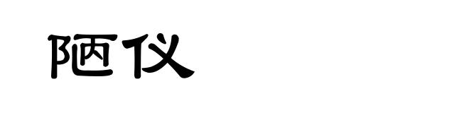 陋仪