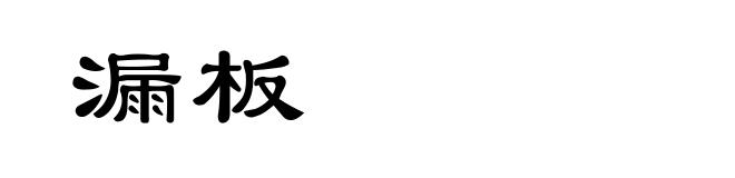 漏板