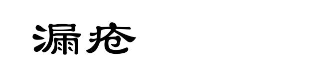 漏疮