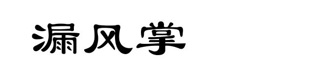 漏风掌