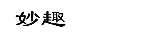 妙趣