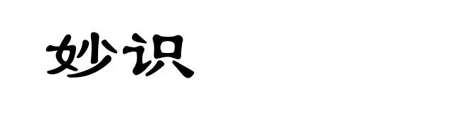 妙识