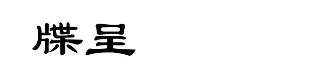牒呈